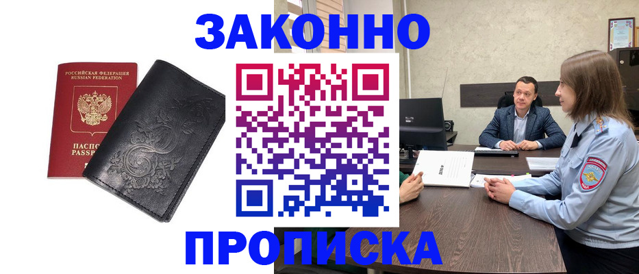 прописка для работы в Цимлянске